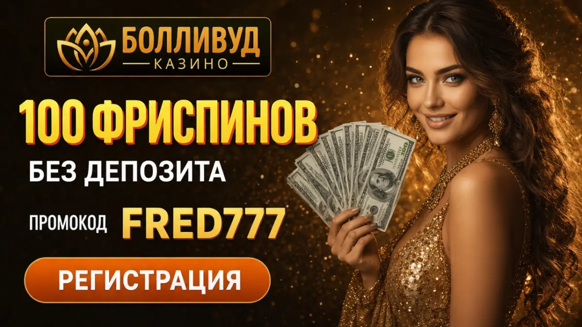 Bollywood Casino — промокод FRED777, 100 фриспинов без депозита, кнопка Регистрация